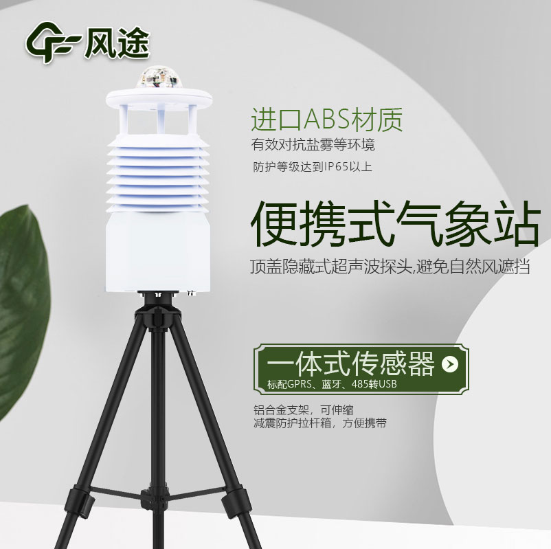 便攜式自動氣象站價格是多少？今年新報價