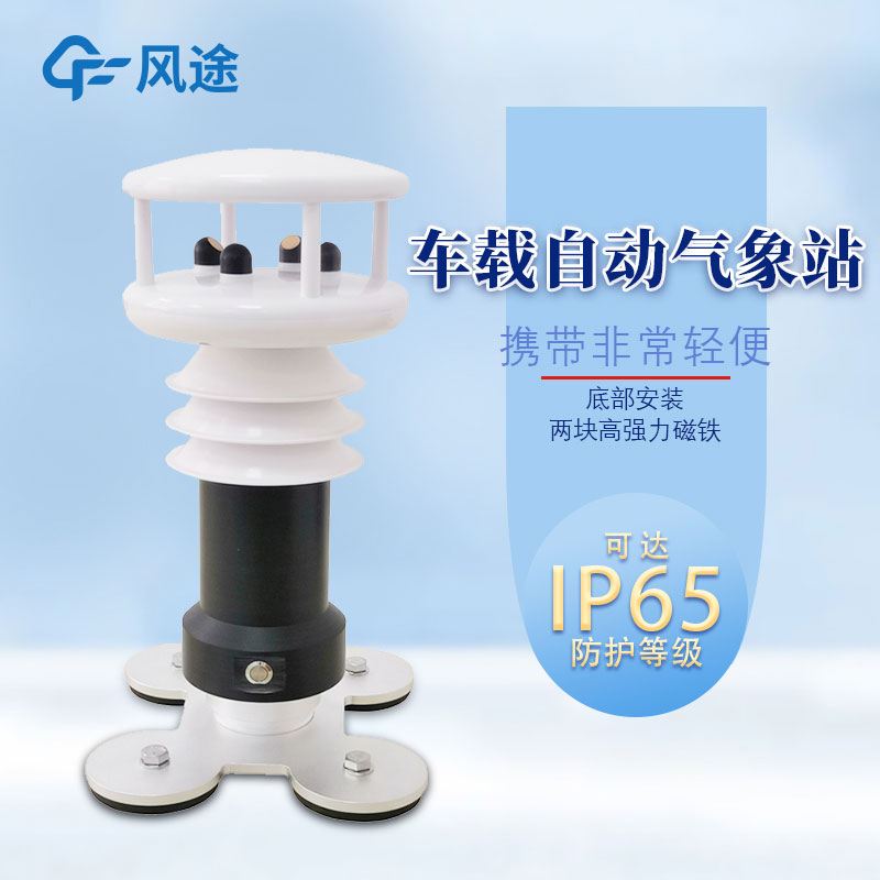 便攜式車載氣象站哪里購買？報價多少？