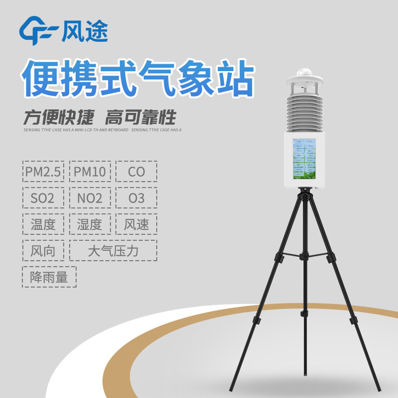 便攜式移動(dòng)氣象站是什么？有什么作用？