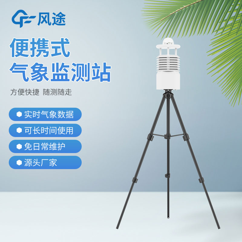 便攜式氣象站哪家好？