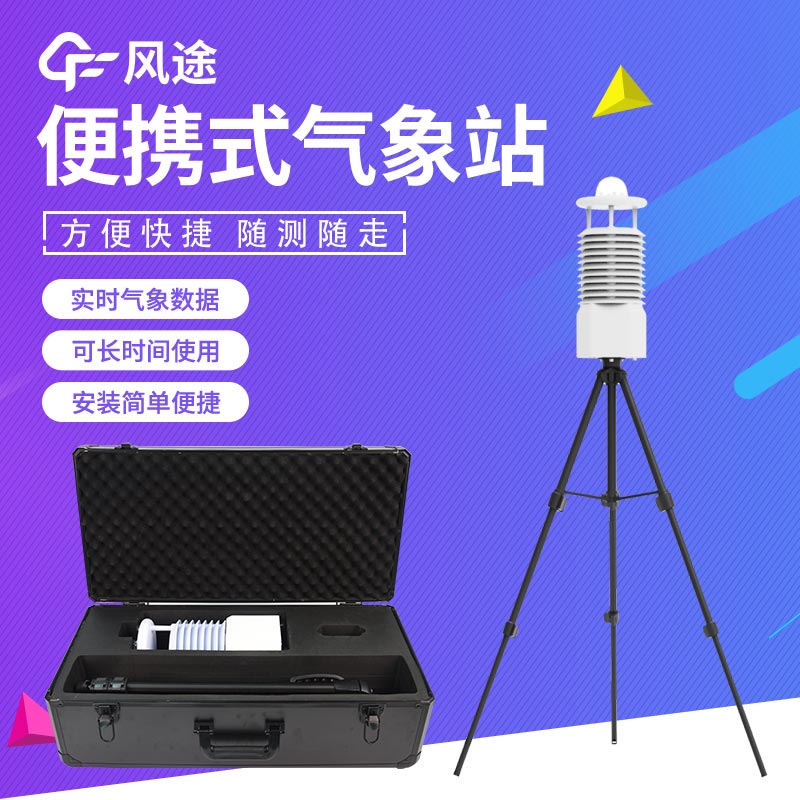 便攜式氣象站哪種好？
