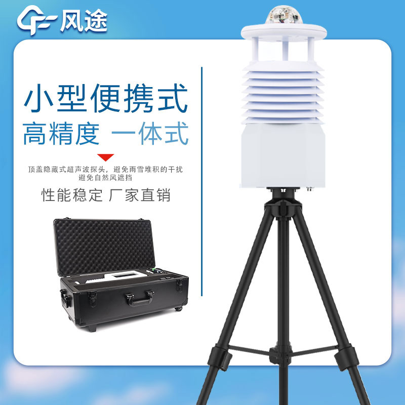 常用的氣象監(jiān)測(cè)站有哪些？便攜全自動(dòng)氣象監(jiān)測(cè)站……