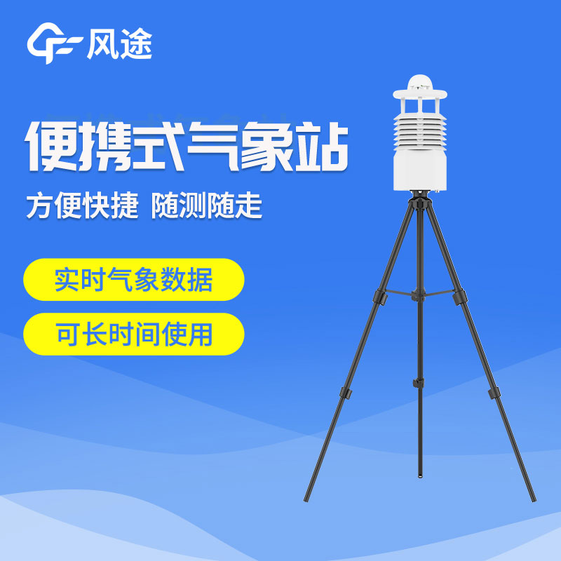 便攜式氣象站你了解嗎？
