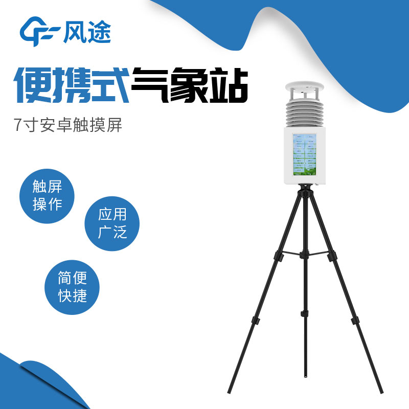 便攜式自動(dòng)氣象站哪家好？