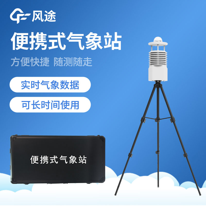 如何選擇便攜式氣象站？從哪些方面入手？