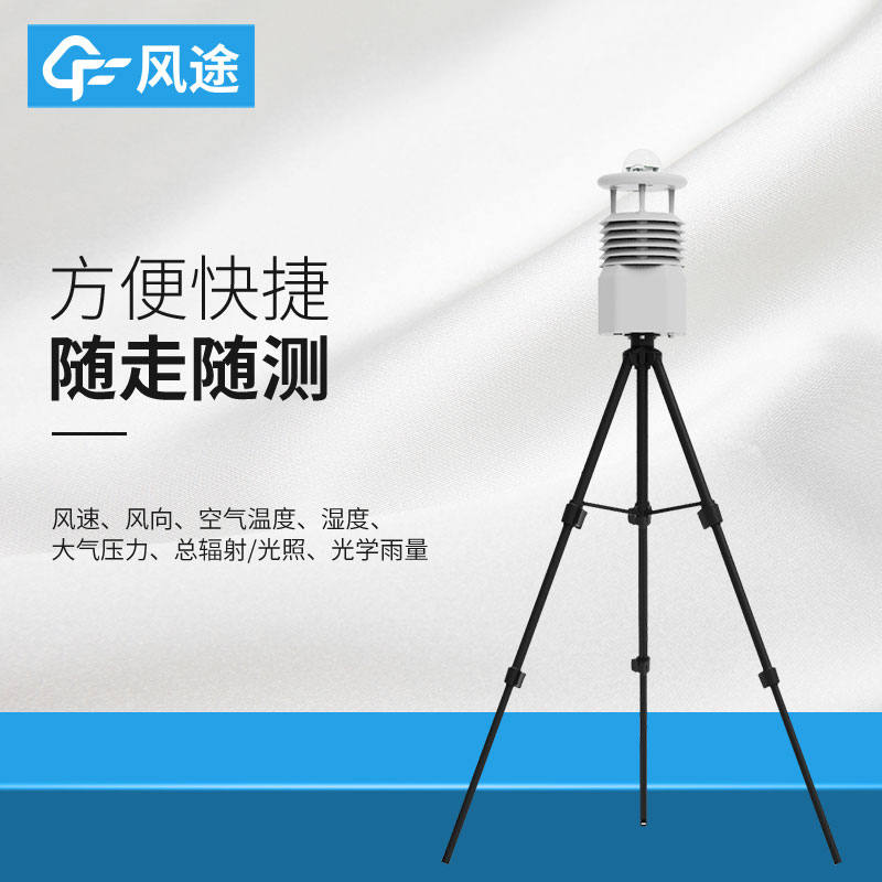 風(fēng)途便攜式自動(dòng)氣象站價(jià)格是多少？