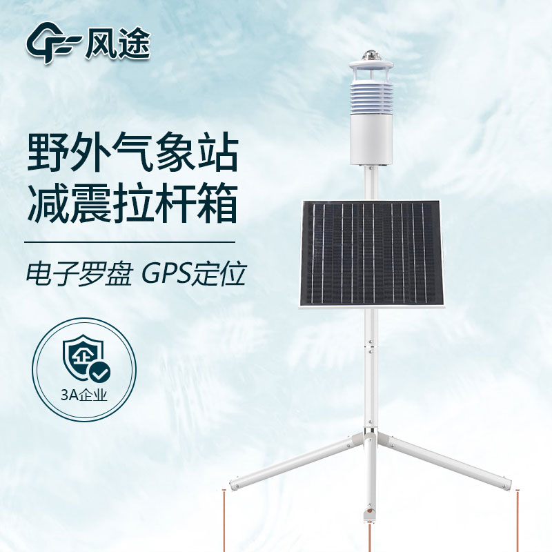 野外氣象監(jiān)測系統(tǒng)哪家好？