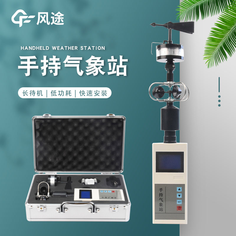 手持氣象站廠家哪家好？