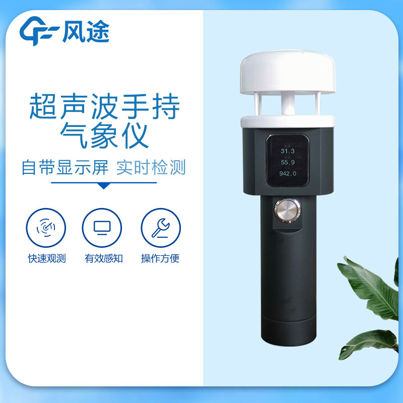 手持氣象站廠家哪家好？