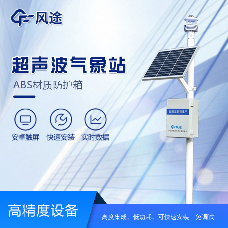 超聲波氣象站的安裝需要注意哪些方面？