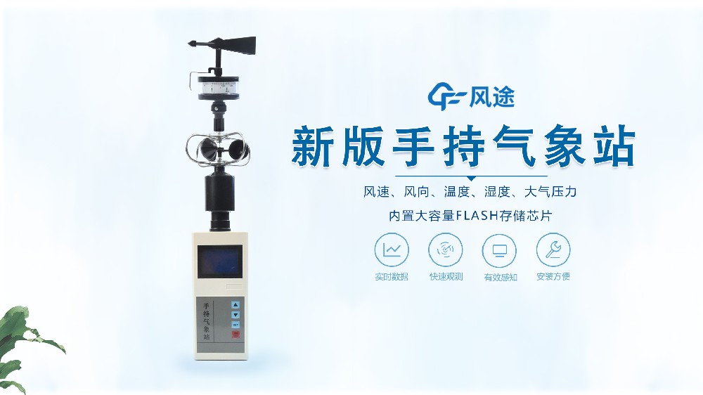 手持氣象站怎么用？視頻教學(xué)@風(fēng)途科技