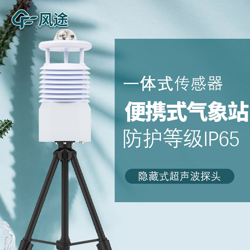 便攜氣象站生產廠家哪家好？
