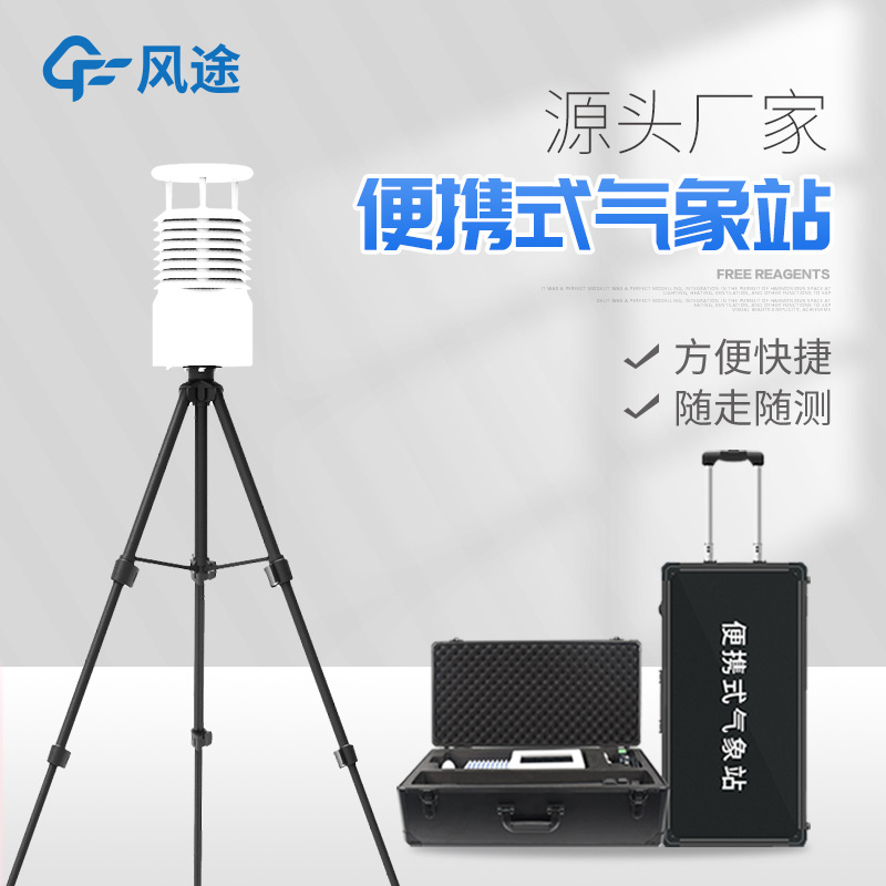 便攜式氣象站哪種好？