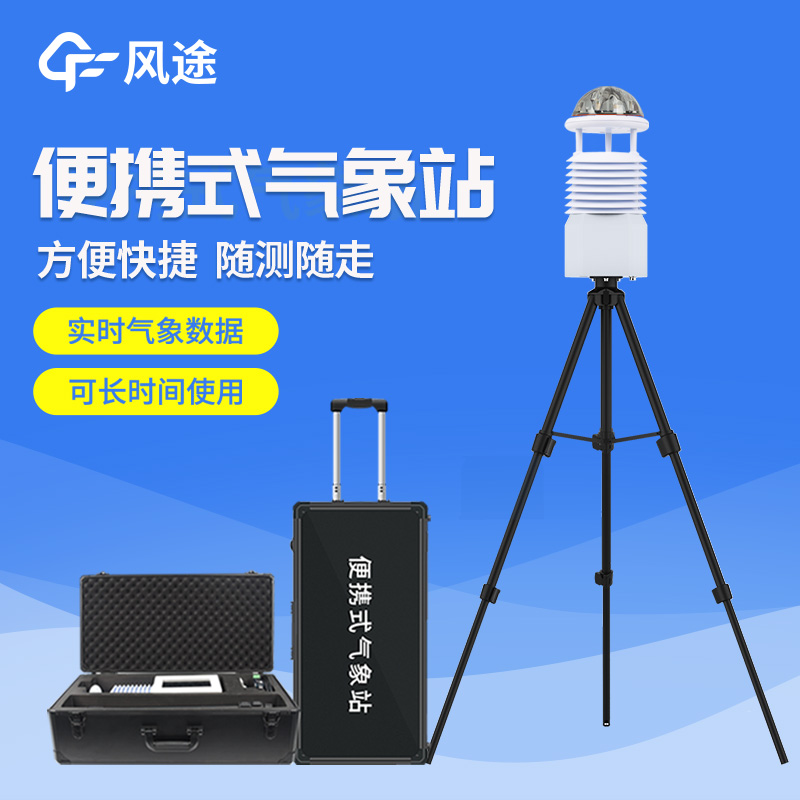 便攜式自動(dòng)氣象站操作簡(jiǎn)單嗎？好用嗎？