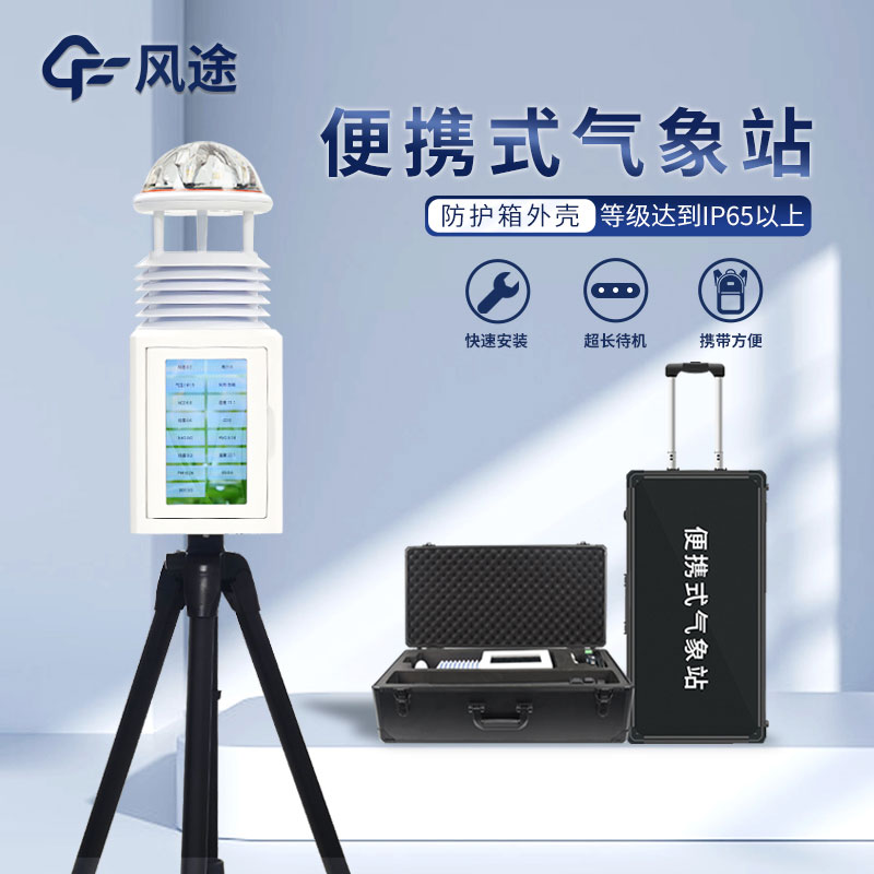 便攜式智能自動(dòng)氣象站生產(chǎn)廠家哪家好？