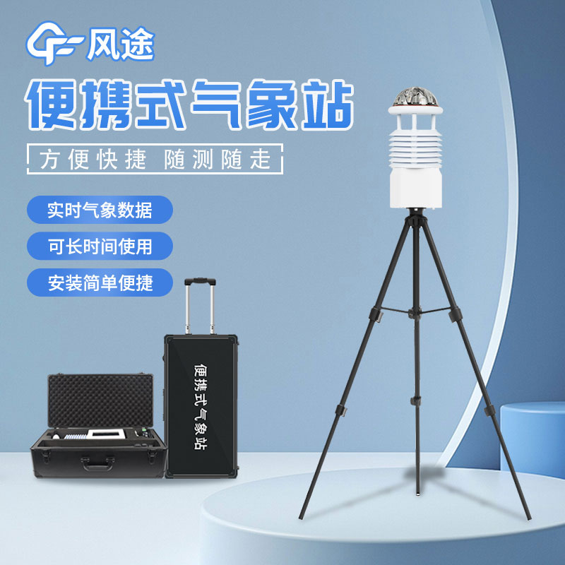 便攜式氣象站滿足小區(qū)域氣候監(jiān)測(cè)需求