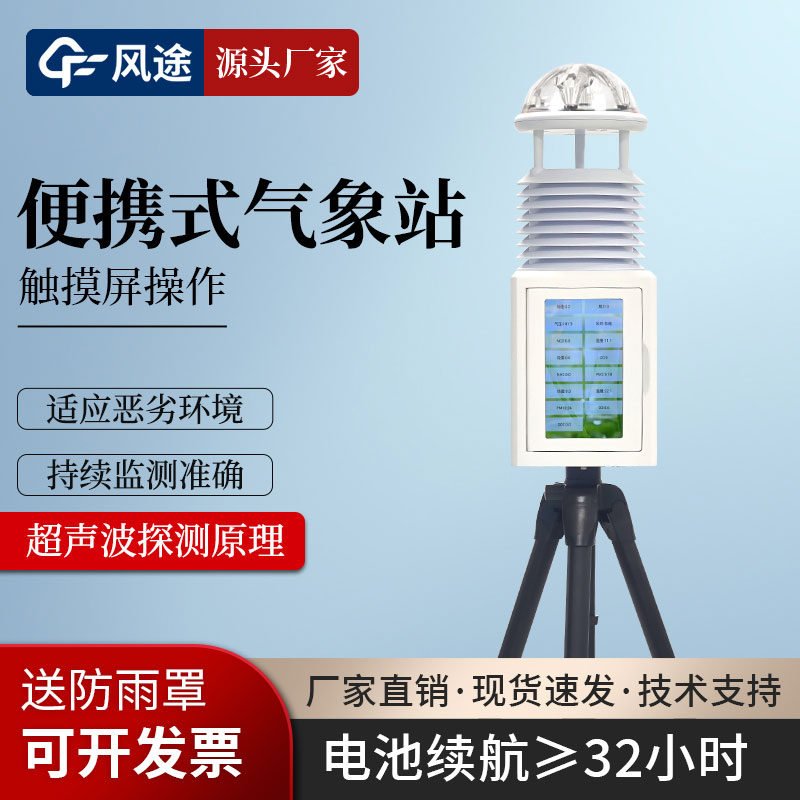 移動(dòng)式氣象站
