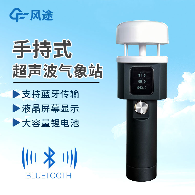 手持式氣象站作用有哪些？
