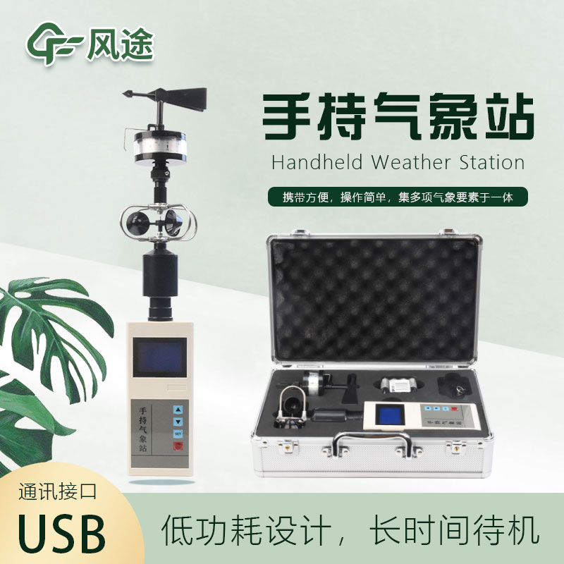 手持氣象儀怎么用？