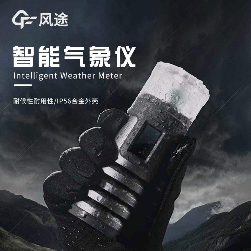 手持自動(dòng)氣象站介紹：提升天氣觀(guān)測(cè)便捷性和準(zhǔn)確性的理想工具