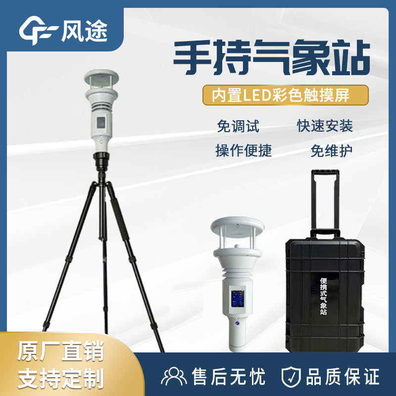 便攜式手持氣象站有什么用？