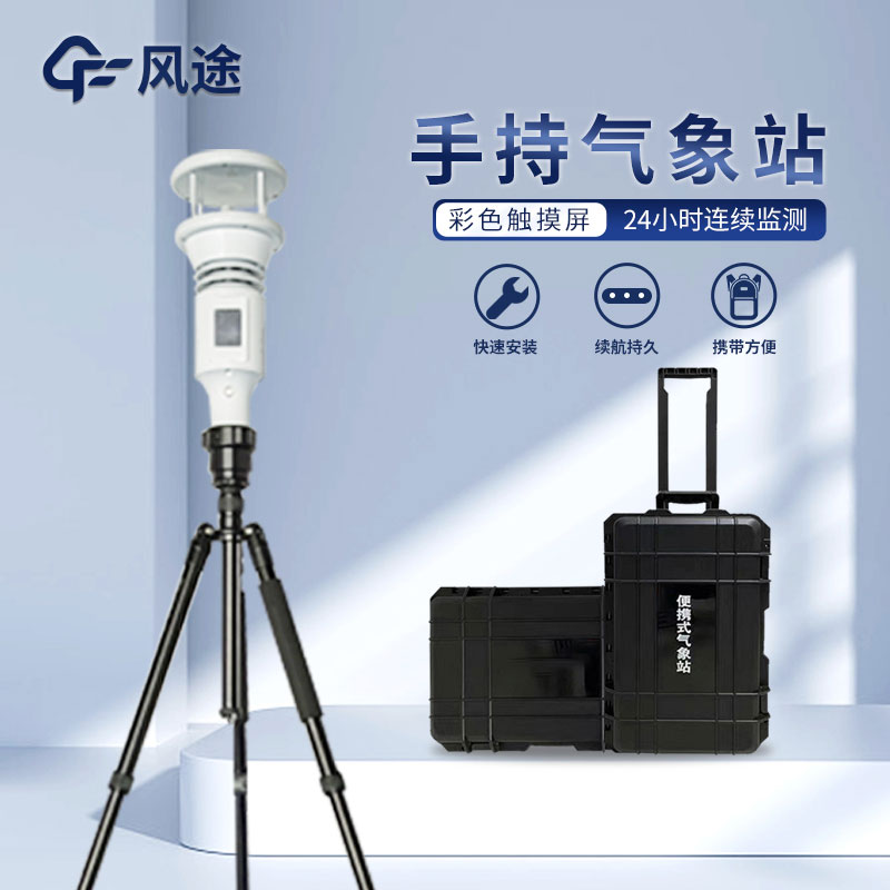 把握天氣脈搏，手持氣象站幫你走得無后顧之憂
