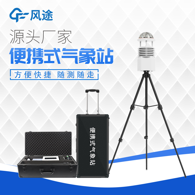 相較于自動(dòng)氣象站，便攜式氣象站的優(yōu)點(diǎn)