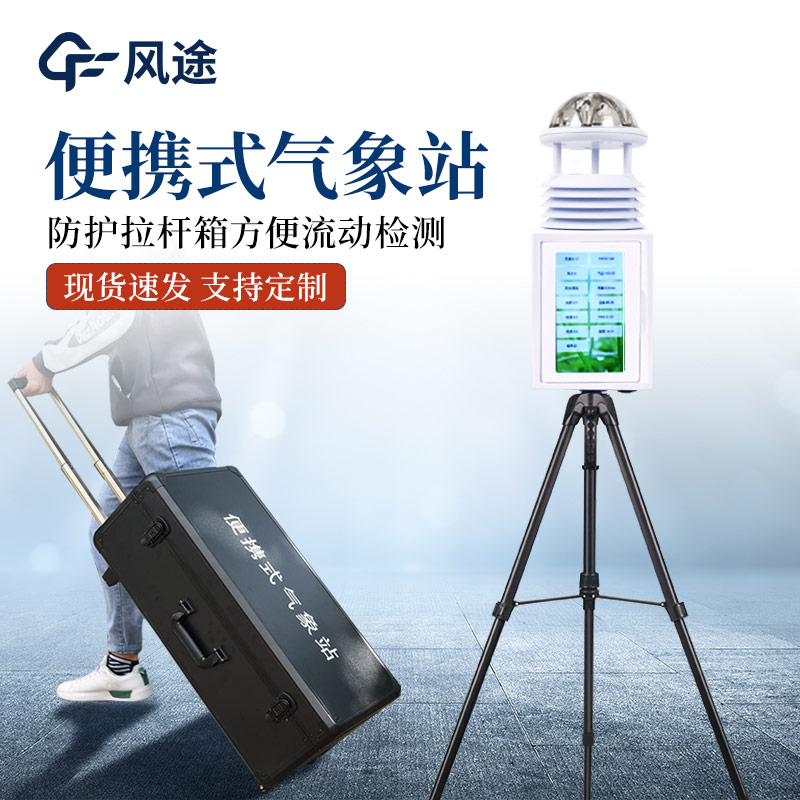 便攜式氣象站和手持氣象站有何區(qū)別？