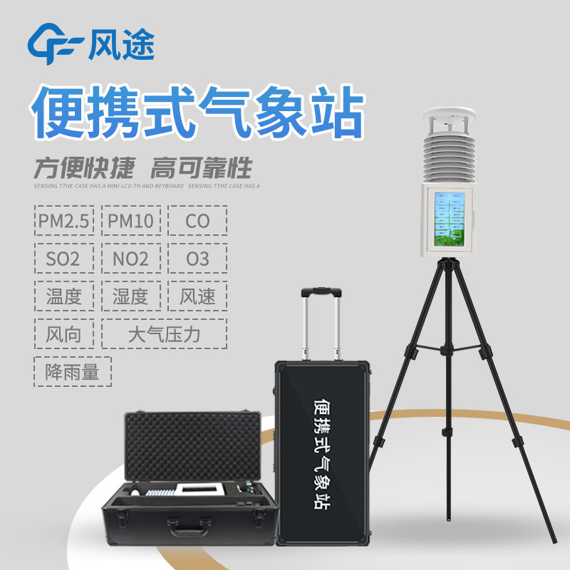 推薦一款便攜式氣象站，型號FT-PQX10