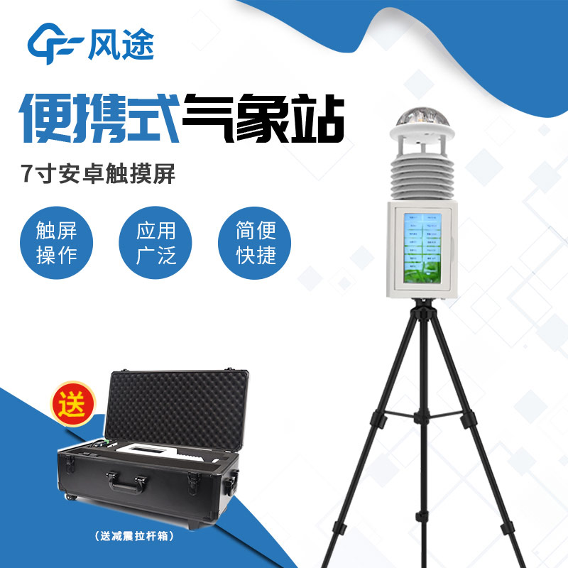 短期或臨時氣象觀測，就該使用便攜式氣象站！