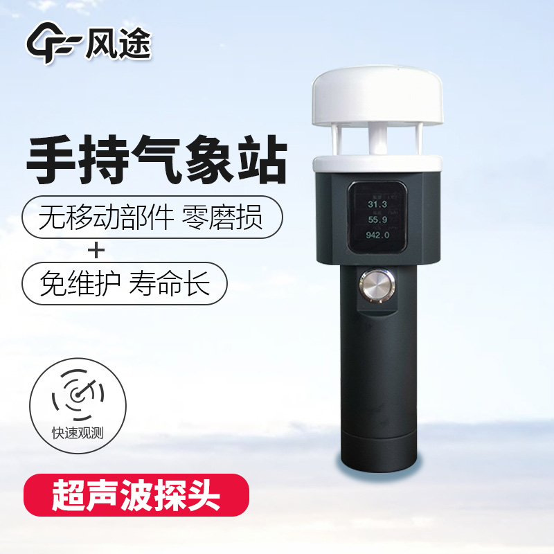 手持氣象站，了解您身邊的天氣！