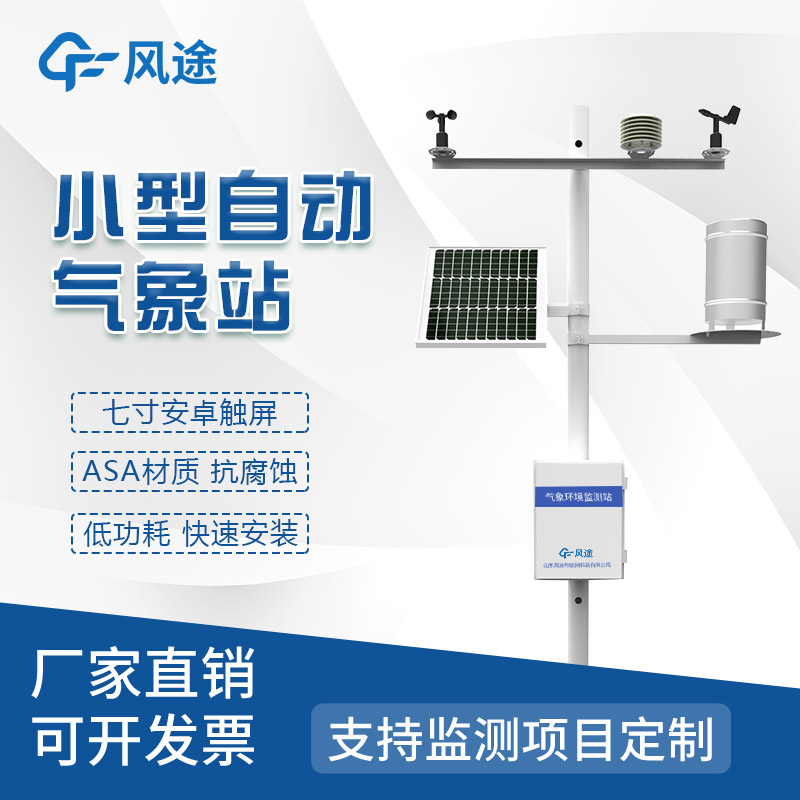 便攜式的、隨便移動的農業(yè)氣象站
