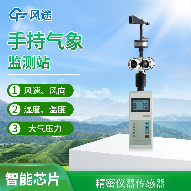 便攜式手持氣象站，方便好用氣象監(jiān)測工具
