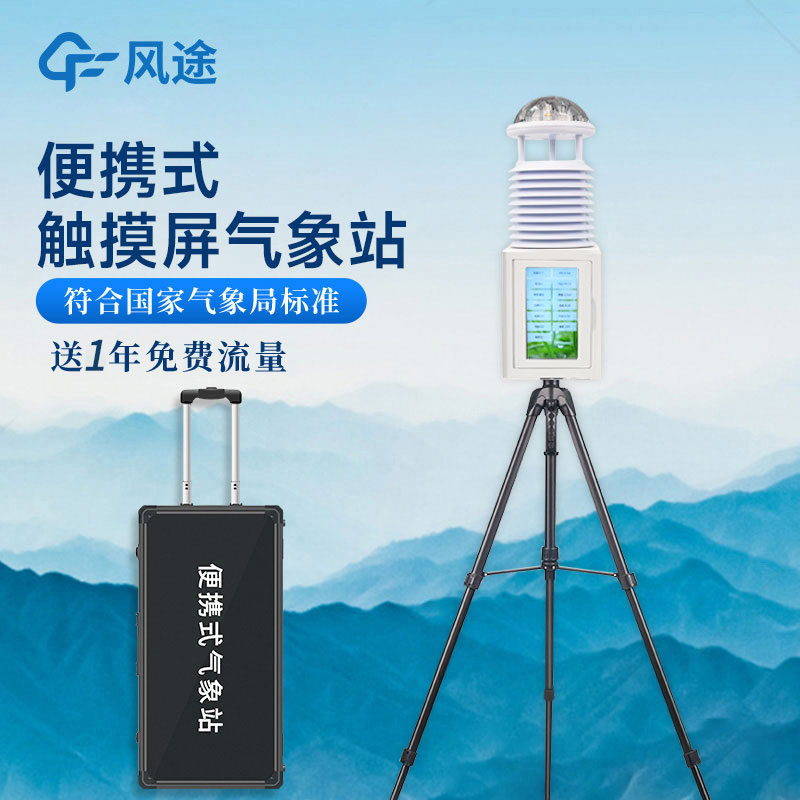 便攜式氣象站，一款可移動(dòng)的氣象站