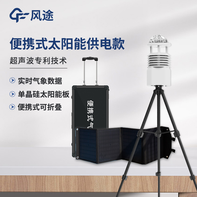 便攜式綜合氣象觀測儀，快速部署短期測量