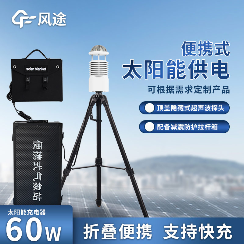 便攜式移動(dòng)自動(dòng)氣象站在現(xiàn)場(chǎng)氣象服務(wù)中發(fā)揮重要作用