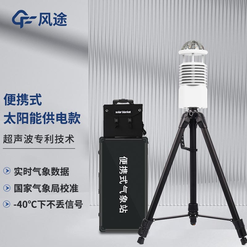 便攜式自動氣象站，智能傳感，隨行監(jiān)測