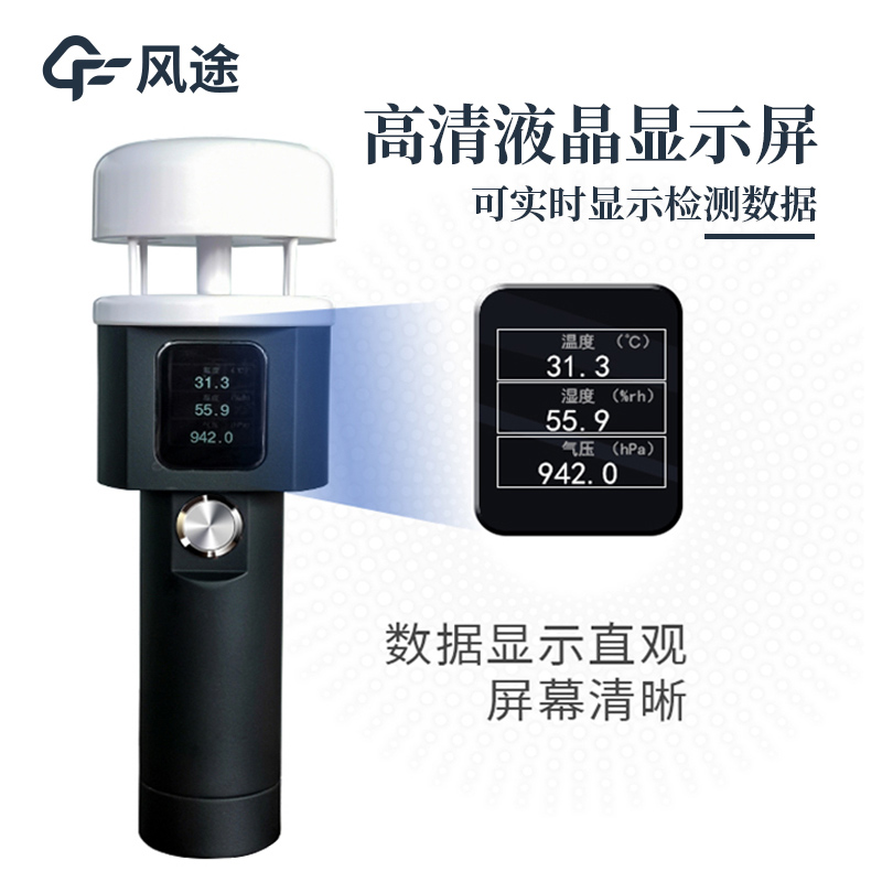 便攜式手持氣象儀，提供即時(shí)性、移動(dòng)性的氣象數(shù)據(jù)