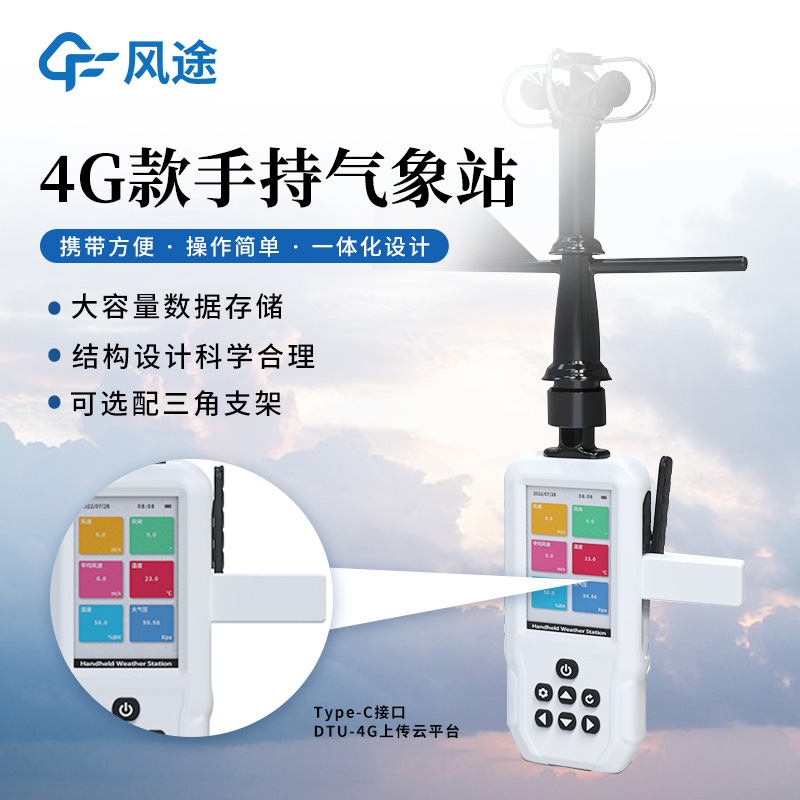 新手持氣象站量產(chǎn)，GNSS 三模定位，4G，配支架