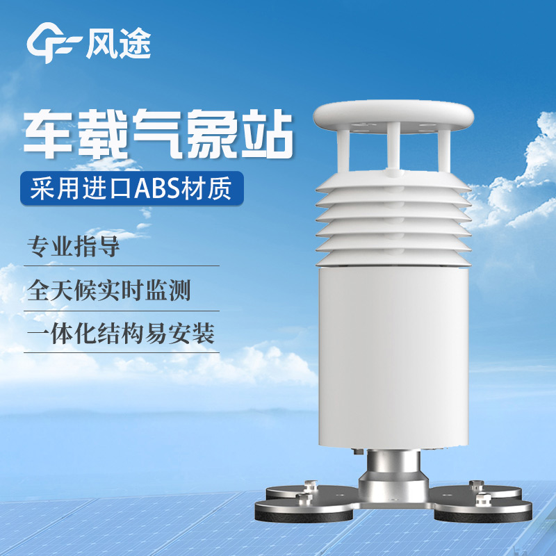 特種車便攜式氣象站