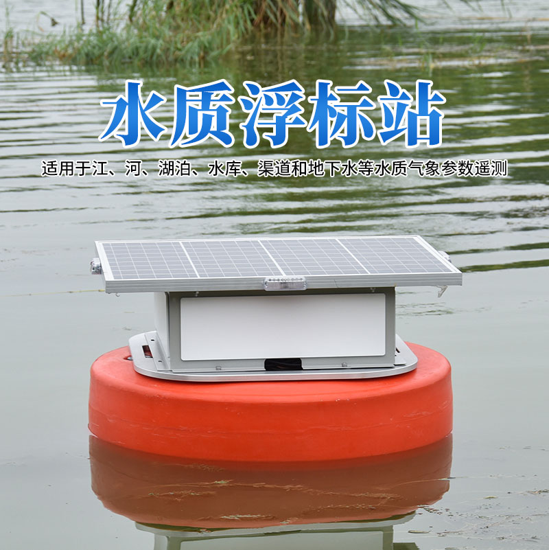 浮標水質(zhì)在線監(jiān)測系統(tǒng)