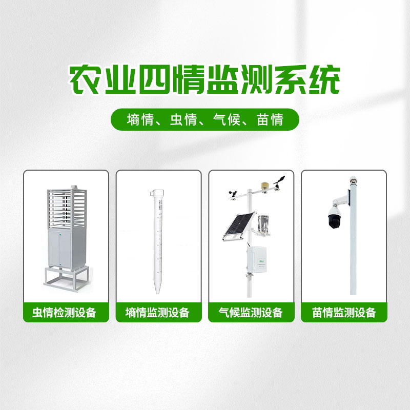 農(nóng)業(yè)物聯(lián)網(wǎng)四情監(jiān)測(cè)系統(tǒng)，預(yù)防蝗災(zāi)